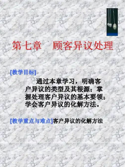 顾客异议处理