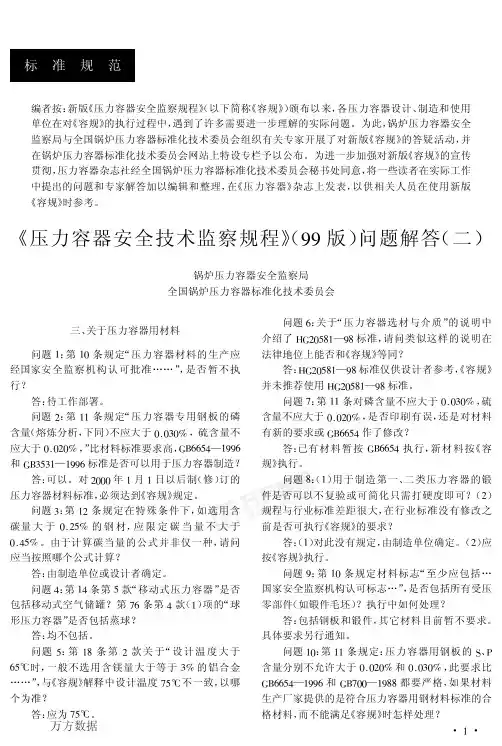 《压力容器安全技术监察规程》(99版)问题解答(二)