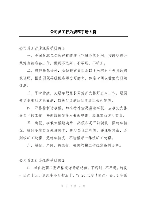 公司员工行为规范手册6篇