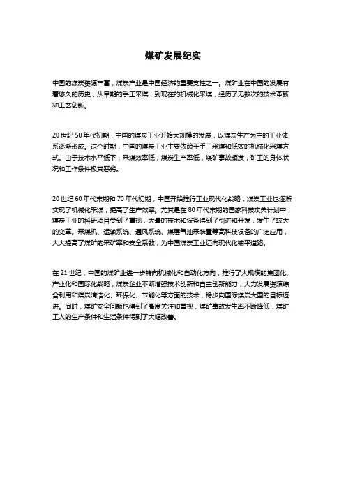 煤矿发展纪实