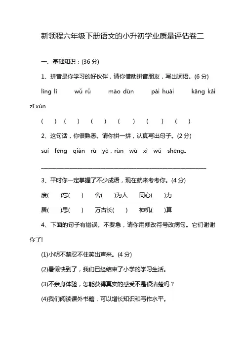 新领程六年级下册语文的小升初学业质量评估卷二