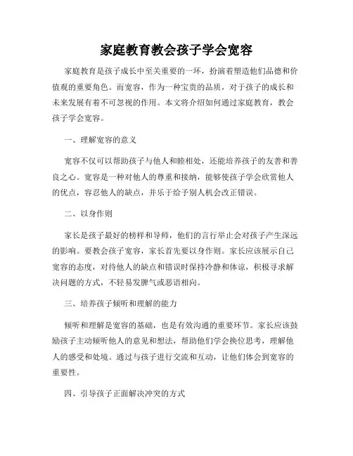 家庭教育教会孩子学会宽容