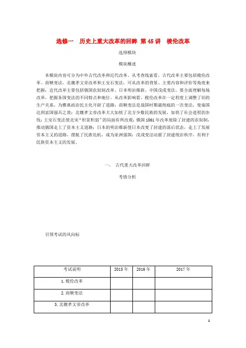 高考历史总复习第45讲梭伦改革教程讲义(选修一历史上重大改革的回眸)
