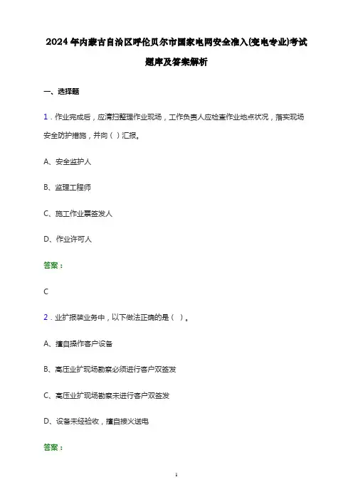 2024年内蒙古自治区呼伦贝尔市国家电网安全准入(变电专业)考试题库及答案解析