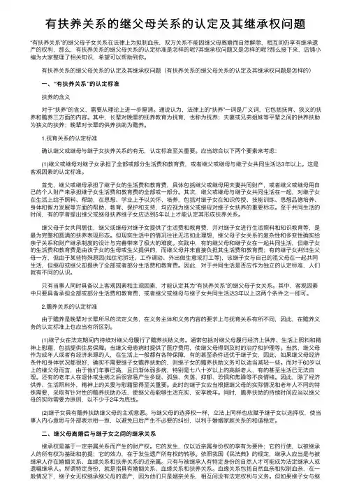 有扶养关系的继父母关系的认定及其继承权问题