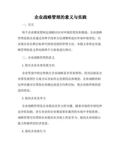企业战略管理的意义与实践