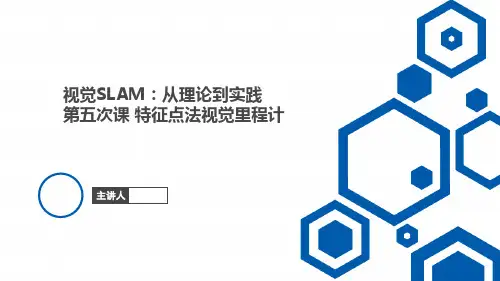 视觉SLAM：从理论到实践特征点法视觉里程计