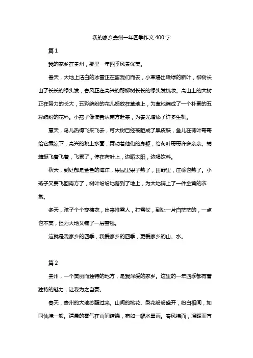 我的家乡贵州一年四季作文400字