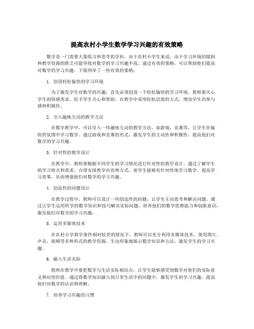 提高农村小学生数学学习兴趣的有效策略