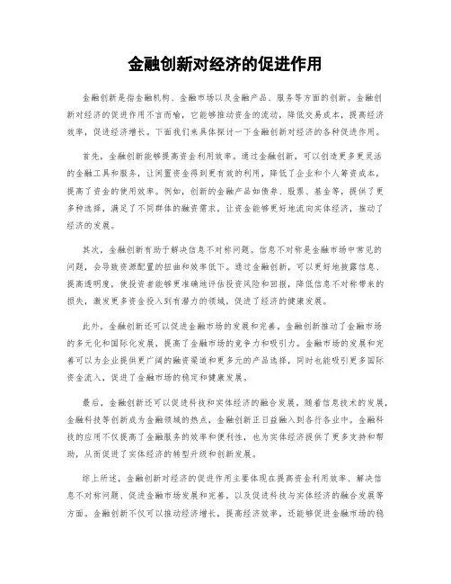 金融创新对经济的促进作用