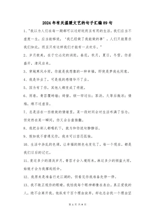 2024年有关温暖文艺的句子汇编89句