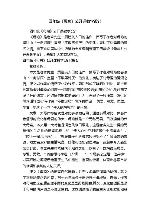 四年级《母鸡》公开课教学设计