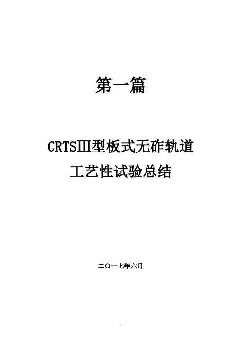 CRⅢ型板式无砟轨道工艺性试验总结