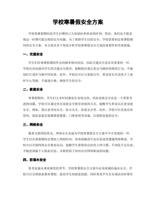 学校寒暑假安全方案