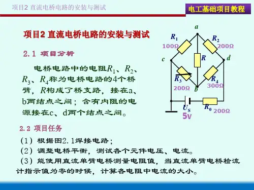 电工基础项目教程 第2版 项目2 直流电桥电路