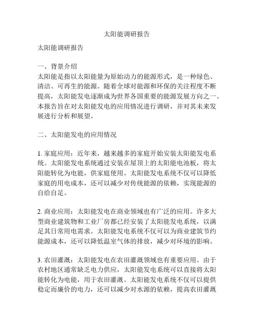 太阳能调研报告