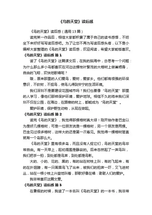 《鸟的天堂》读后感（通用13篇）