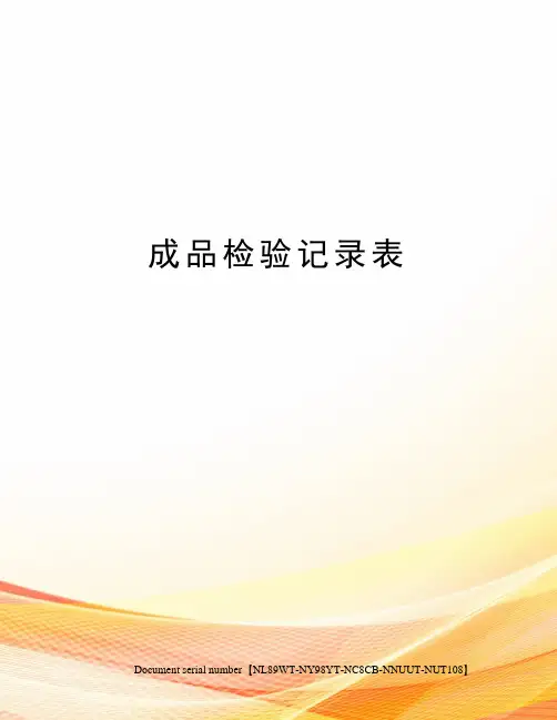 成品检验记录表