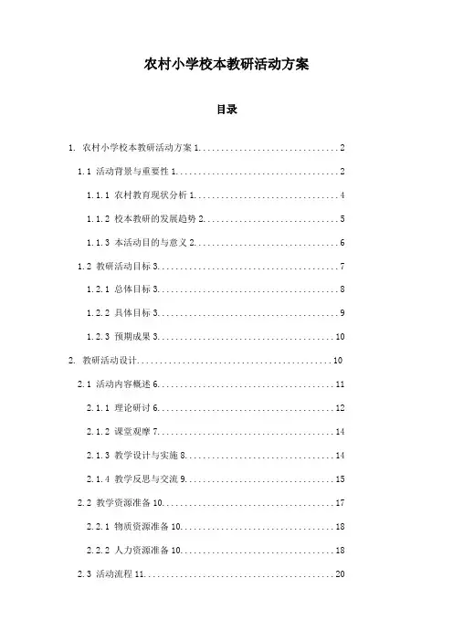农村小学校本教研活动方案
