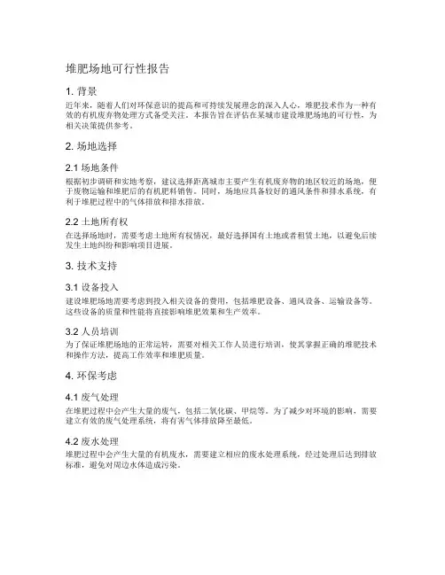 堆肥场地可行性报告