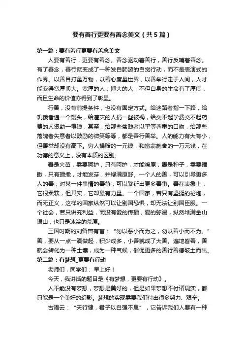 要有善行更要有善念美文（共5篇）