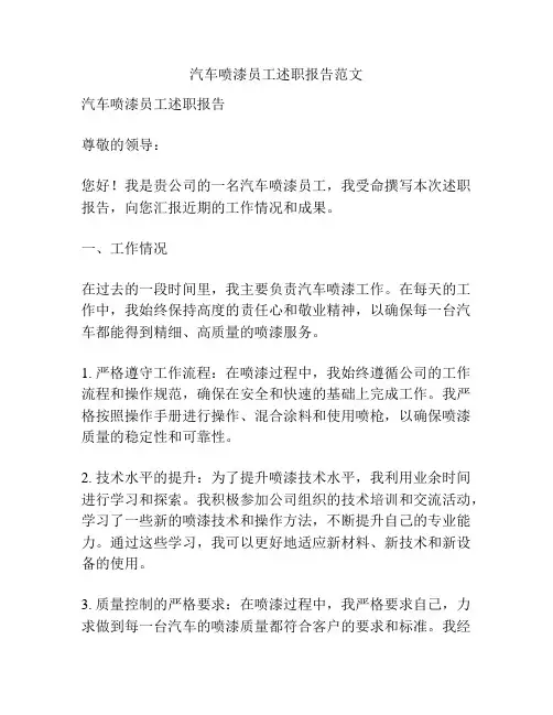 汽车喷漆员工述职报告范文