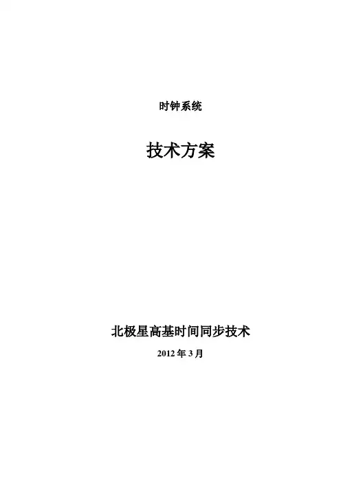 网络时钟系统设计方案