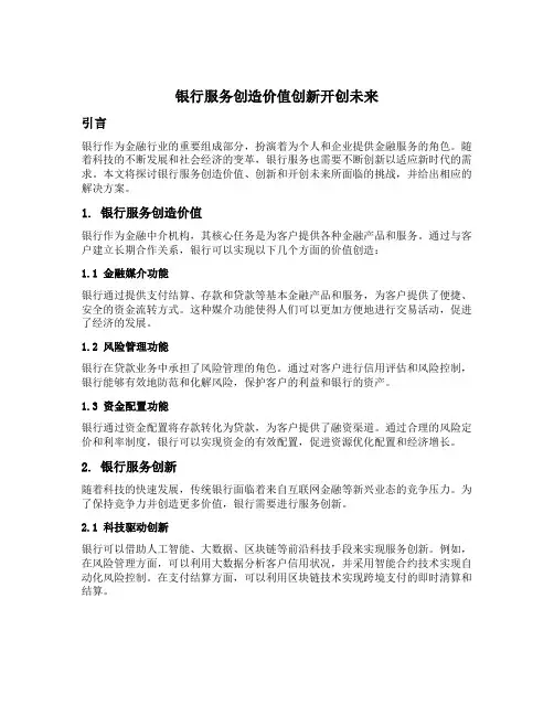 银行服务创造价值创新开创未来