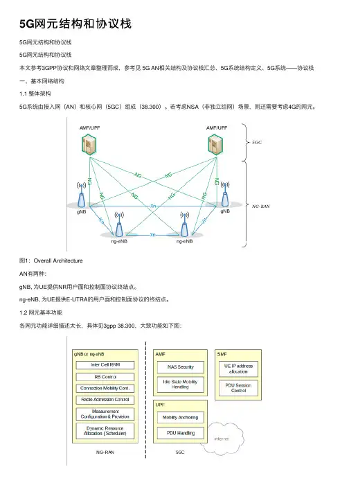 5G网元结构和协议栈