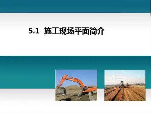 施工现场平面布置ppt课件