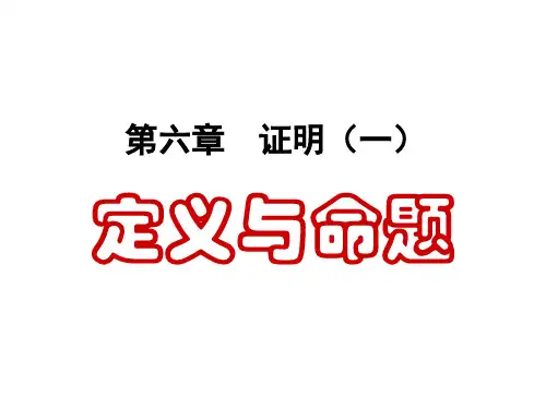 八年级数学下册第六章证明(一)定义与命题