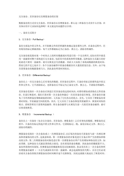 完全备份、差异备份以及增量备份的区别