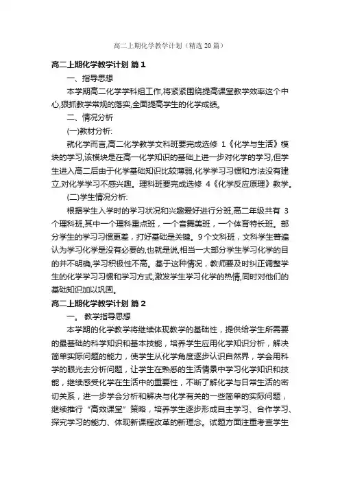 高二上期化学教学计划（精选20篇）