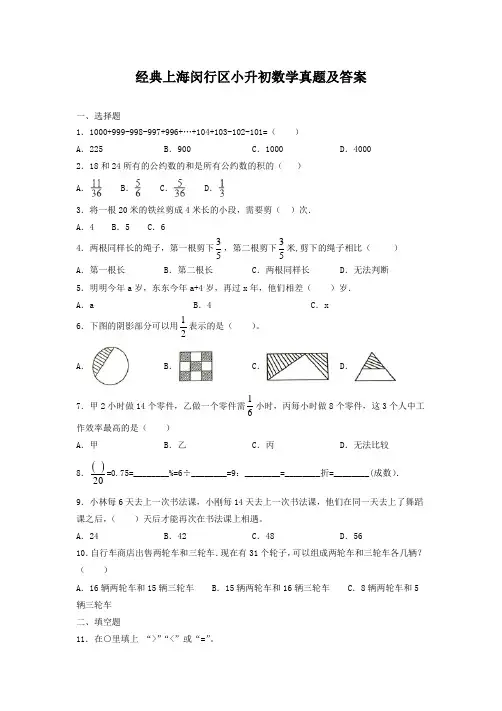 【经典】上海闵行区小升初数学真题(含答案解析)