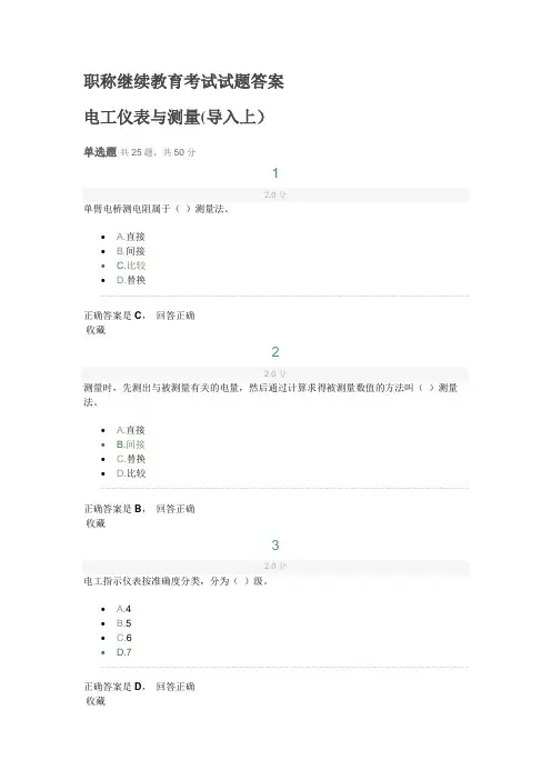 职称继续教育考试试题及答案(电工仪表与测量)