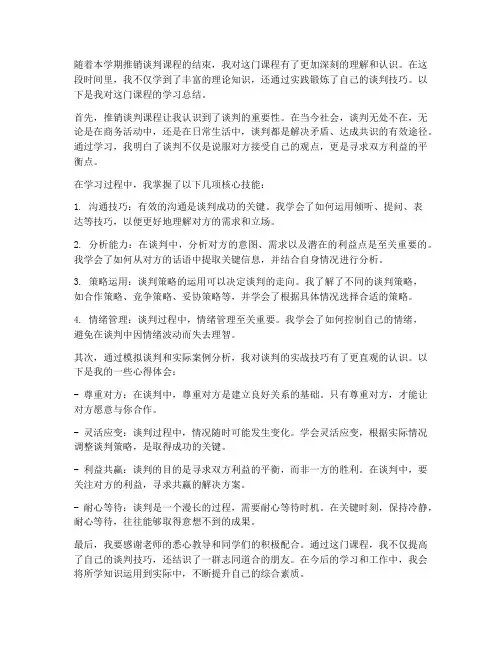 推销谈判期末总结范文