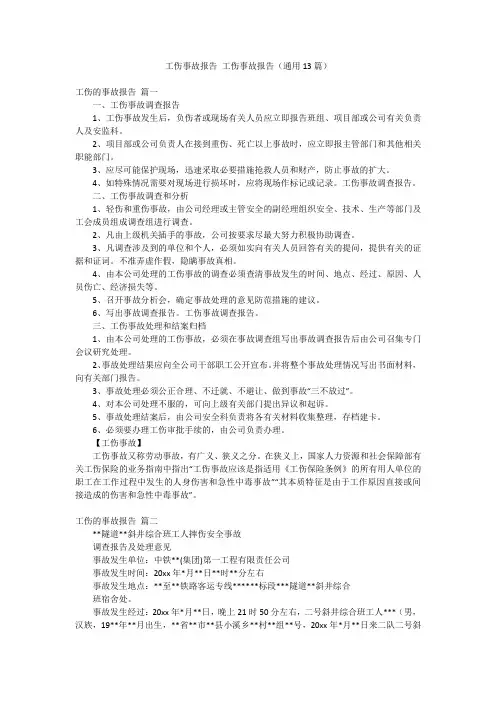 工伤事故报告 工伤事故报告(通用13篇)