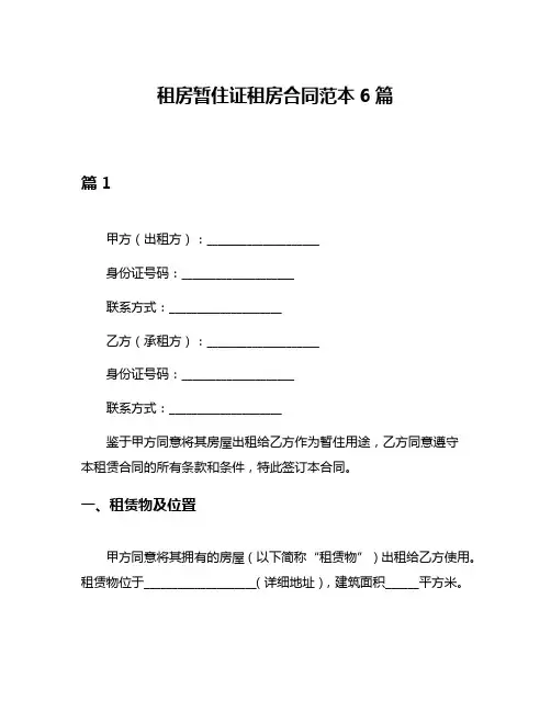 租房暂住证租房合同范本6篇