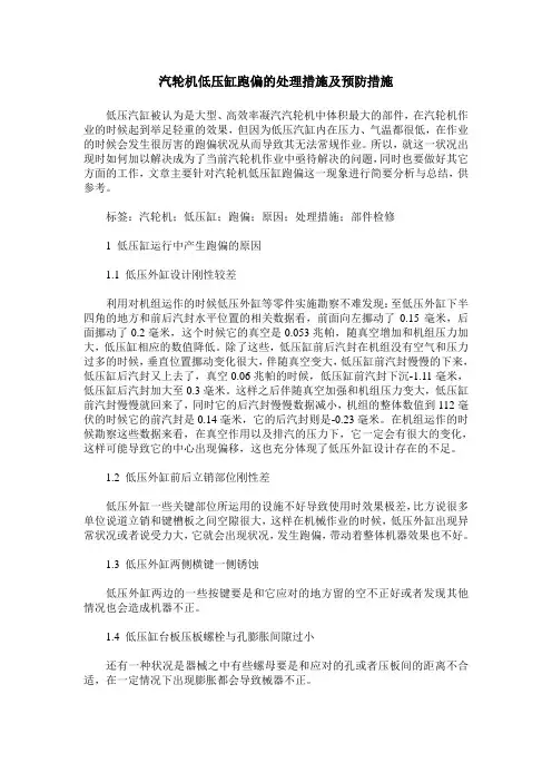 汽轮机低压缸跑偏的处理措施及预防措施