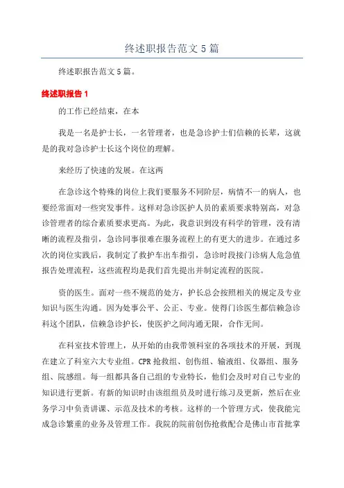 急诊科护士长工作年终述职报告范文5篇