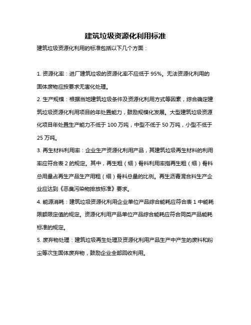 建筑垃圾资源化利用标准