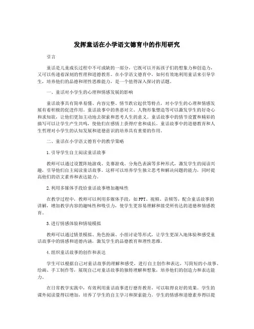发挥童话在小学语文德育中的作用研究