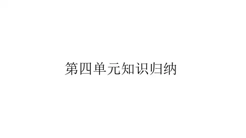 人教版九年级化学上册第四单元知识归纳 复习课件