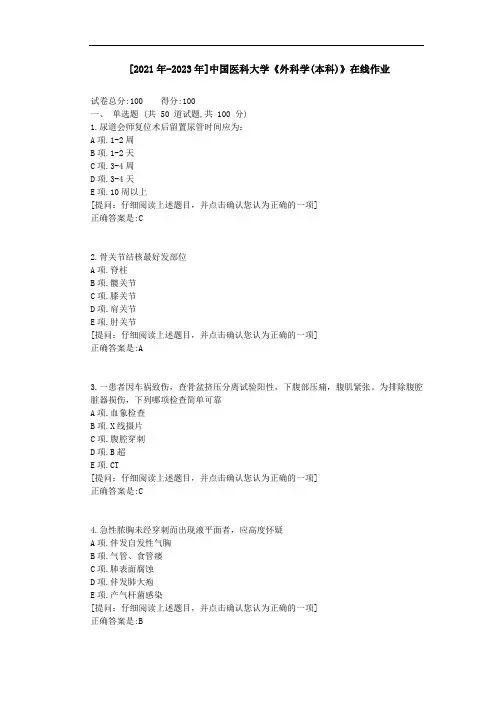 [2021年-2023年]中国医科大学《外科学(本科)》在线作业资料