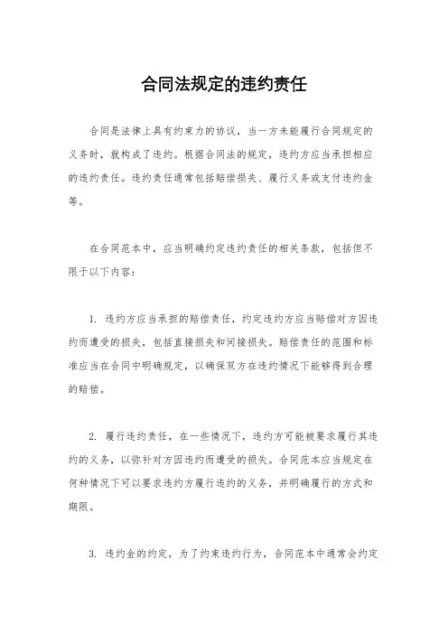 合同法规定的违约责任