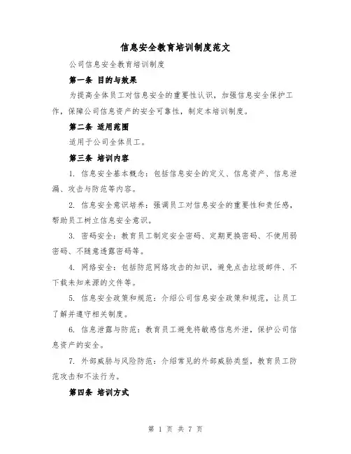 信息安全教育培训制度范文（4篇）