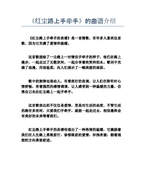 红尘路上手牵手的曲谱介绍
