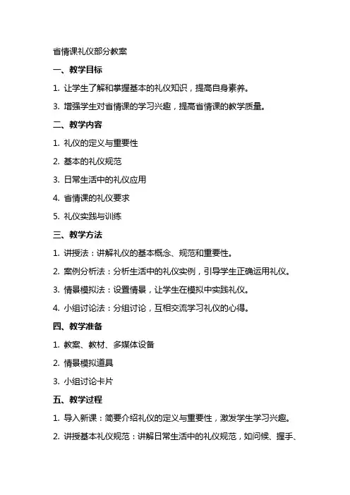 省情课礼仪部分教案
