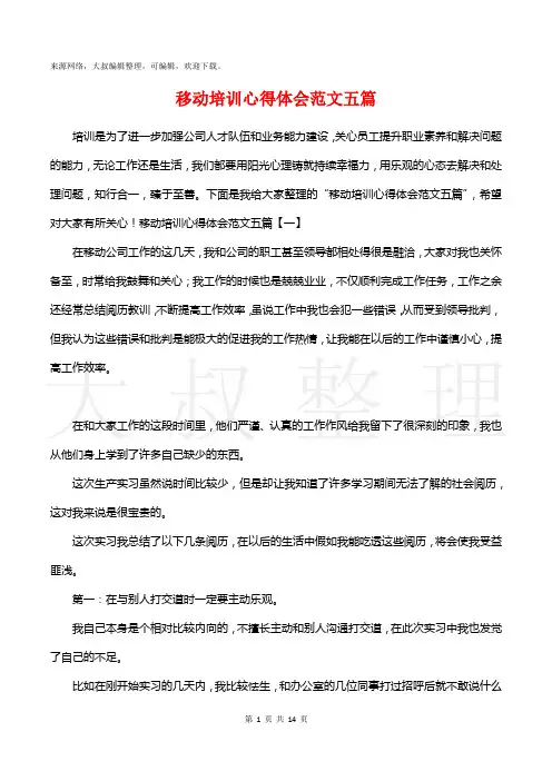 移动培训心得体会范文五篇