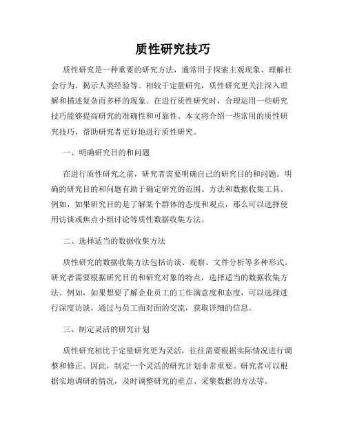 质性研究技巧